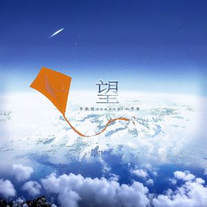 望（cover周深）女声合唱版