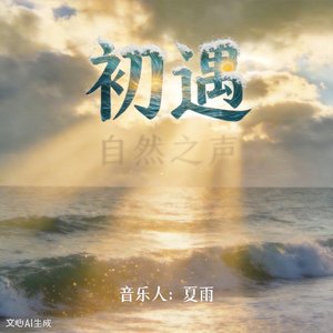 初遇