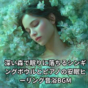 森林のせせらぎで寝落ちするピアノヒーリング音楽