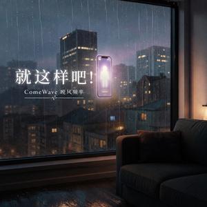 就這樣吧！