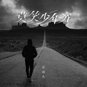 莫笑少年穷