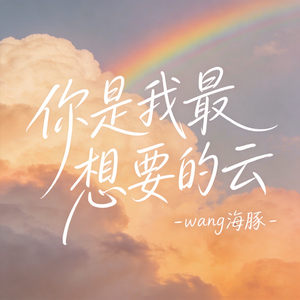 你是我最想要的云（原版）