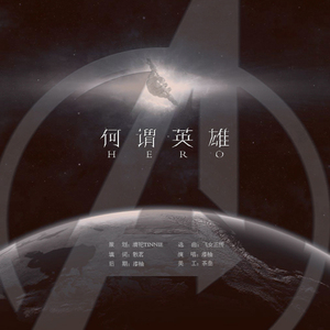 何谓英雄（Cover 原曲/飞女正传）