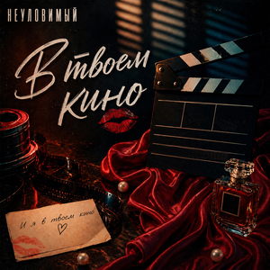 В твоем кино