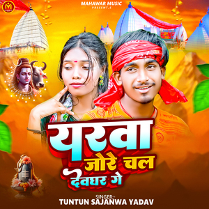 Yarwa Jore Chal Devghar Ge