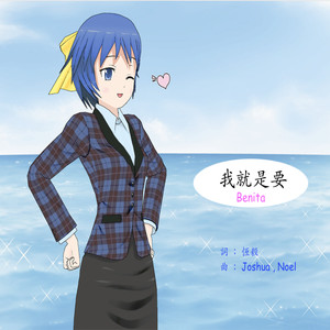 我就是要 (feat. Benita)