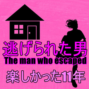 楽しかった11年