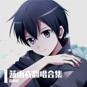 一身躯壳（あたしが隣にいるうちに翻唱）