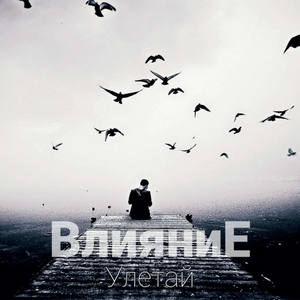 Улетай