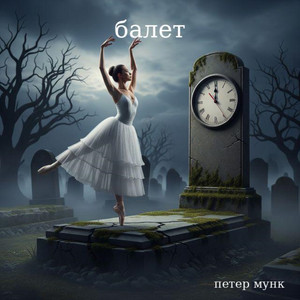 Балет (Original Mix)