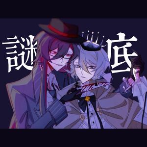 【阴谋家&棋手】谜底