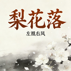 梨花落（伴奏）