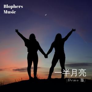 一半月亮 (Demo Version)