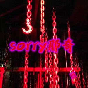 Sorry那奇