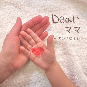 Dear ママ ～大好きなママへ～