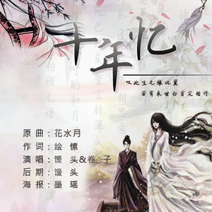 十年忆·记苏轼