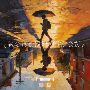 我会找到逆转时间的公式(说唱版)
