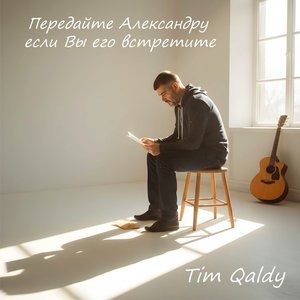 Передайте Александру если...