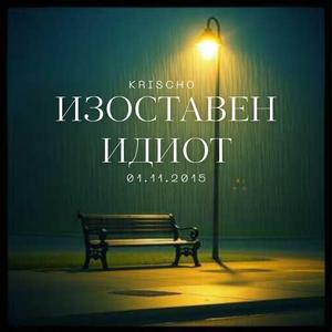 Изоставен идиот