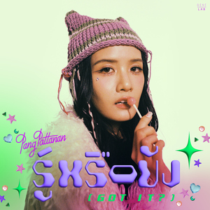 รู้หรือยัง