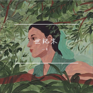 想你化作永恒的乐章