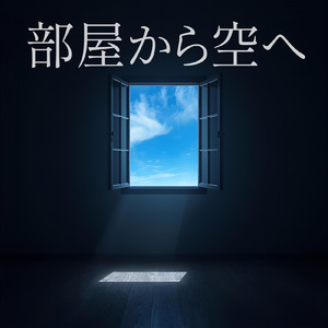 部屋から空へ