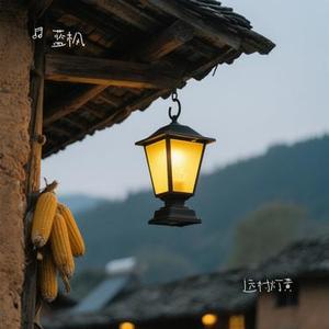远村灯黄