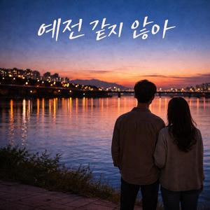 예전 같지 않아