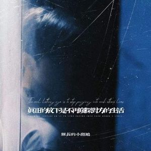 真正的放下是不再窥探对方的生活