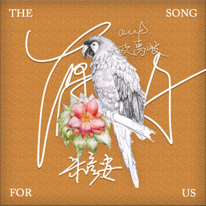 愿你 (feat. UK.)