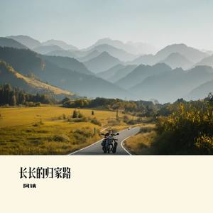 长长的归家路