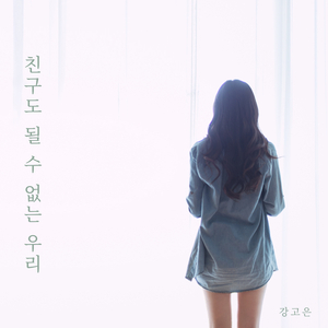 친구도 될 수 없는 우리