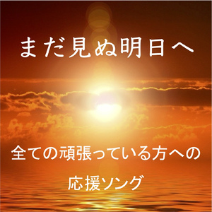まだ見ぬ明日へ