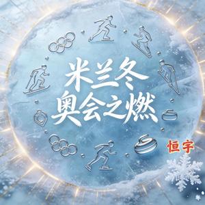 米兰冬奥会之燃