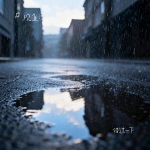 借过一下 (Cover 周深)