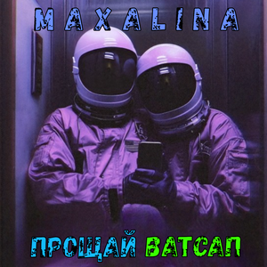 ПРОЩАЙ ВАЦАП