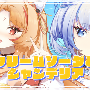 クリームソーダとシャンデリア『奶油苏打和冕形灯』