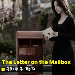 우체통 위 편지
