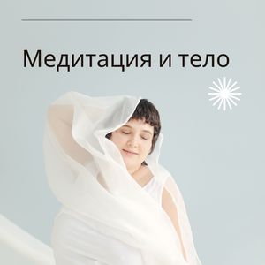 Гармония и медитация