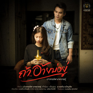 ถ้าอ้ายบ่อยู่