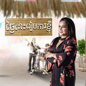 ថ្ងៃនេះរៀបការខ្ញុំ