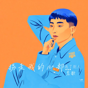 拐走我的心却选了别人