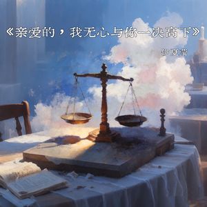 亲爱的，我无心与你一决高下