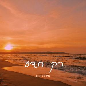 רק תדע