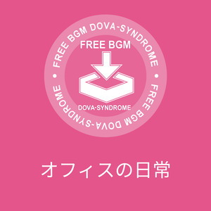 オフィスの日常