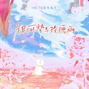 银河梦与玫瑰雨——耳东兔子2024原创生贺曲