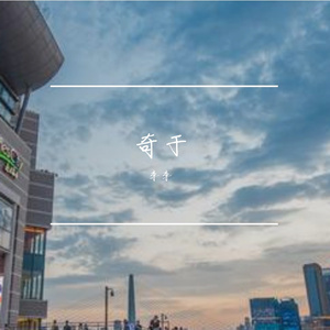 我怀念的_嘉德丽雅