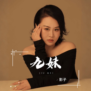 九妹 (Dj默涵版伴奏)