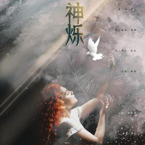 神烁