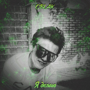 Я делаю